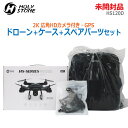 【中古】未開封品 HOLY STONE(ホーリースト−ン)ドローン HS120D 専用リュック・スペアパーツ付き1080P広角HDカメラ 2K GP...