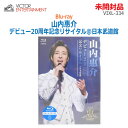 【中古】未開封品 Victor Entertainment(ビクターエンタテインメント)Blu-ray 山内惠介 デビュー20周年記念リサイタル@日本武道館 VIXL-334(2450A)