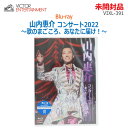 【中古】未開封品 Victor Entertainment(ビクターエンタテインメント)Blu-ray 山内惠介 コンサート2022 ~歌のまごころ、あなたに届け!~@東京国際フォーラム VIXL-391(2454A)