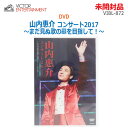 【中古】未開封品 Victor Entertainment(ビクターエンタテインメント)DVD 山内惠介 コンサート2017〜まだ見ぬ歌の巓(いただき)を目指し...
