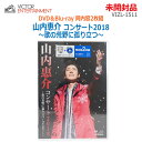 【中古】未開封品 Victor Entertainment(ビクターエンタテインメント)DVD+Blu-ray2枚組 山内惠介 コンサート2018~歌の荒野に孤り立つ~@東京国際フォーラム VIZL-1511(2457A)