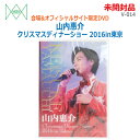 【中古】未開封品 三井ミュージック(MITSUI)DVD 山内惠介 クリスマスディナーショー2016in東京 V-014会場&オフィシャルサイト限定DVD(2465A)