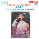 【中古】未開封品 三井ミュージック(MITSUI)DVD 山内惠介 クリスマスディナーショー2018in東京 V-017会場&オフィシャルサイト限定DVD(2467A)