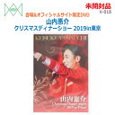 【中古】未開封品 三井ミュージック(MITSUI)DVD 山内惠介 クリスマスディナーショー2019in東京 V-018会場&オフィシャルサイト限定DVD(24...