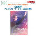【中古】未開封品 三井ミュージック(MITSUI)DVD 山内惠介 クリスマスディナーショー2020in東京 V-019会場&オフィシャルサイト限定DVD(24...