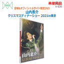 【中古】未使用品 三井ミュージック(MITSUI)DVD 山内惠介 クリスマスディナーショー2021in東京 V-020会場&オフィシャルサイト限定DVD(2472)