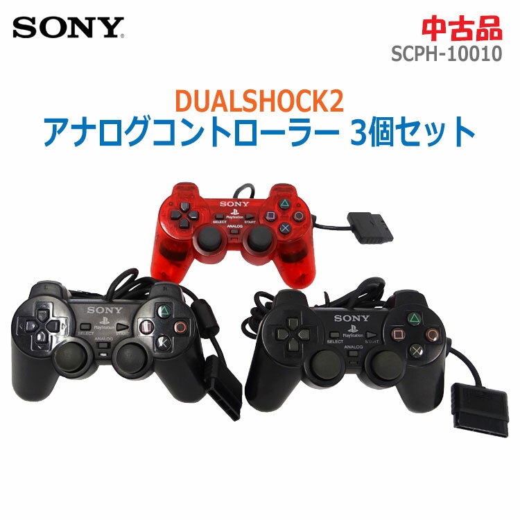 【中古・新品・アウトレット品】 中古品 中古品ご注文前に必ずこちらをご確認下さい　 &nbsp; 【商品グレード】 商品グレード： B こちらはPlayStation専用「アナログコントローラー DUALSHOCK2」を3個セットでお売り致します。どちらも適度な使用感があり、擦りキズやスレ、多少の汚れ等見受けられます。特に黒色のコントローラーの1つには、コードのゴム部分の切れや左スティックのキズがありますので、ご了承ください。画像でご紹介している以外にも、小さいキズやスレがありますので、ご理解の上ご注文下さいませ。動作確認済み、除菌清掃済み♪店頭でも販売しております為、完売の際は何卒ご容赦くださいませ。 　 【セット内容】 ワイヤレスコントローラー(DUALSHOCK2)×3 ※専用の箱（メーカー元箱や化粧箱）がない場合は、使用済み段ボールを再利用し梱包後、発送させてもらう場合が御座います。環境保護の観点からも何卒ご理解、ご協力お願い申し上げます。 &nbsp; 【保証有無】 なし（初期不良には対応させて頂きます） &nbsp; 【納期の目安】 「代引き」「クレジットーカード」決済の場合、ご注文後2営業日以内。「銀行振込」「コンビニ決済」の場合はご入金確認後2営業日以内に発送。 ※代引きの場合の代引き手数料は無料です。 &nbsp; 【商品案内】 〇SONY(ソニー)のPlayStation専用「アナログコントローラー DUALSHOCK2 3個セット」です 〇どれも「SCPH-10010」型で、クリムゾンレッド1個とブラック2個が付属します 〇PlayStation2、PlayStation、PS oneで使用することができます 〇振動機能付きゲームコントローラー、アナログモードとデジタルモードを楽しむことができます &nbsp; 【納期の目安・決済】 「代引き」「クレジットーカード」決済の場合、ご注文後2営業日以内。「銀行振込」「コンビニ決済」の場合は、ご入金確認後2営業日以内に発送。 ※代引きの場合の代引き手数料は無料です。 お支払いについてはこちら 納期の目安についてはこちら 　&nbsp; 【利用配送業者/送料サイズ】 ゆうパック・佐川急便・その他 こちらの商品は「送料込み」となっております。 ※商品発送後、お客様都合によるキャンセルで返送になった場合は往復送料が発生致します。予めご了承くださいませ ※誠に恐れ入りますが、こちらの商品は沖縄及び離島への発送は行っておりません。 &nbsp;&nbsp;&nbsp; 【備考】 ※コンピューターの性質上、実際の商品と画像では色などに誤差が生じる場合がございます。予めご了承下さい。またお買上げ商品の故障等による「二次災害」については一切責任を負いかねます（例：冷蔵庫の故障などによる食品類の腐敗、洗濯機の水漏れなどによる損害、家具の破損による損害や怪我等。予めご了承下さいませ。 23K22 &nbsp;　