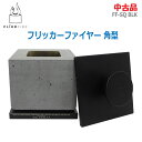 【中古】FLIKR FIREフリッカーファイヤー 角型 FF-SZ BLK ブラック消火用フタ付き ファイヤーピット ミニ焚き火台(2023)