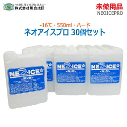 【中古】未使用品 川合技研ネオアイスプロ 30個セット 550mlハード -16℃ 超強力保冷剤(1932)