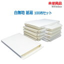 【中古】未使用品 白無地 紙箱 100枚セット幅195×高さ300×厚さ20mm(2075)