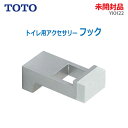 【中古】未開封品 TOTO(トートー)フック YKH22 シルバー 先端合成ゴム付きトイレ用アクセサリー 公共施設向け(2109)