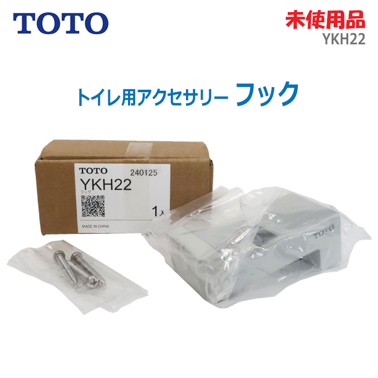 【中古】未使用品 TOTO(トートー)フック YKH22 シルバー 先端合成ゴム付きトイレ用アクセサリー 公共施設向け(2110)