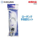【中古】未開封品 KAKUDAI(カクダイ)ロータンク手洗管セット 9668 交換用(2111)