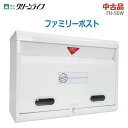 【中古】良品 GREEN LIFE(グリーンライフ)ファミリーポスト FH-50W ホワイト 壁掛けA4サイズ対応 大型投入口 郵便受け(2363)