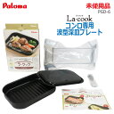 【中古】未使用品 Paloma(パロマ)La-cookセット ガスコンロ専用波形深皿プレート PGD-6ブラック パロマコンロ専用グリルで使えるダッチオーブン(...