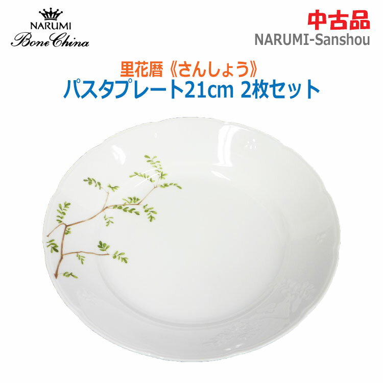 【中古】(美品)〇即納〇【NARUMI(ナルミ)】里花暦・さんしょう　パスタプレート21cm（2枚組）　パスタ皿　深皿　食器　さとはなごよみ　山椒★通常1〜2営業日以内に発送★ (647)