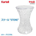 【中古】〇即納〇正規品〇【Kartell(カルテル】スツール STONE(ストーン) クリスタル 幅30cmサイドテーブル イタリア製 透明 インテリア オブジェデザイナーズ家具 Marcel Wanders(マルセル・ワンダース)★通常1〜2営業日以内に発送★(1663)