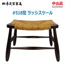 【中古】松本民芸家具 518型ラッシスツール い草 KG-NN-0041(1937)