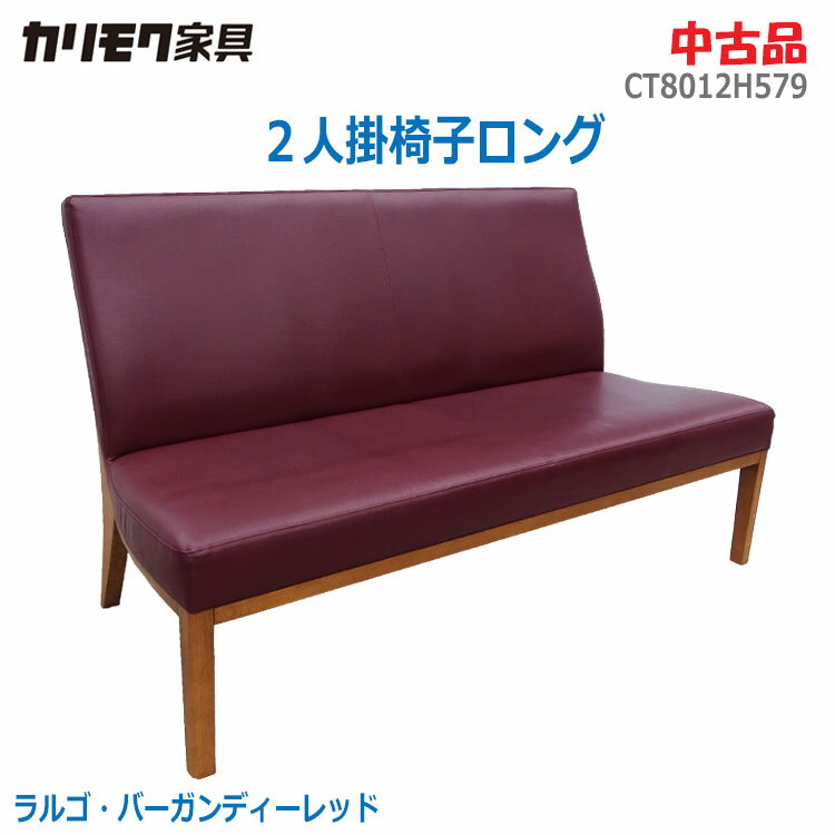 【中古】設置込み カリモク家具(kari