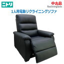 【中古】設置込み 美品 NITORI(ニトリ)1人用電動リクライニングソファ Nビリーバブラック 幅89cm パーソナルチェア(2253)