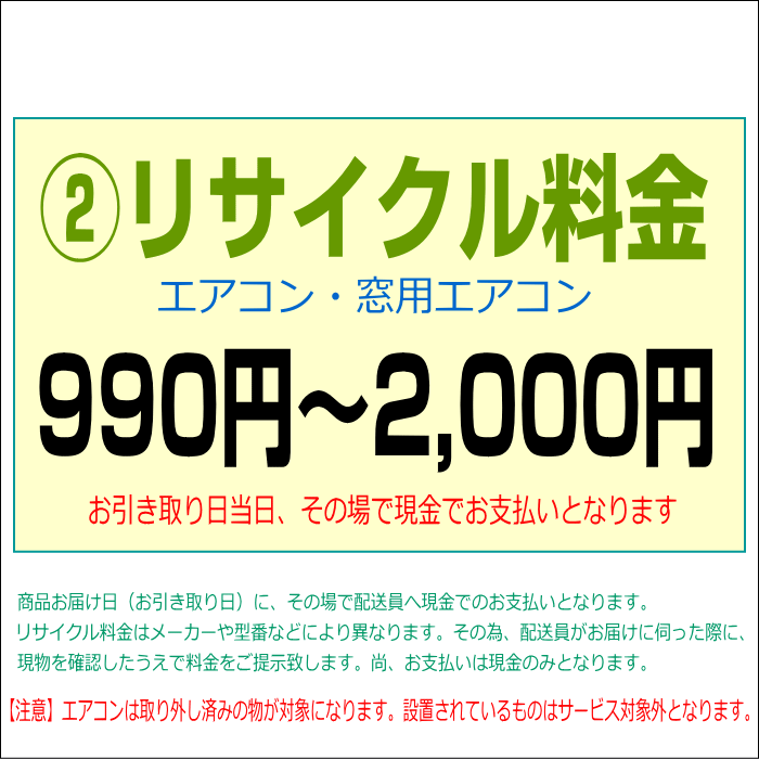 【処分_エアコン／窓用エアコン】リサイクル家電引き取りサービス （作業料金） 当...