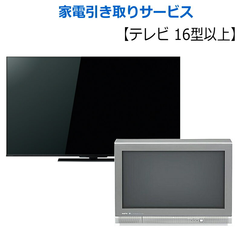 【リサイクル家電引き取りサービス】 買い替えにより、ご不要になった「テレビ 大（16型以上）」の引き取りをご希望の場合は、こちらより「引き取り作業料」をご注文下さい。 ご不要になったリサイクル家電の回収には「引き取り作業料」とは別に、「リサイクル料金（当日現金支払い）」が必要となります。 「リサイクル家電引き取りサービス」について詳しくは、こちらのページをご覧ください。 リサイクル家電を回収するには、ヤマトホームコンビニエンス「らくらく家財宅急便」でお届けする商品を、お買い上げ頂いた場合に限ります。 ※対象商品は各商品ページに記載 【注意】 処分するテレビはあらかじめアンテナ線、その他の配線などは外しておいてください。 &nbsp;&nbsp; &nbsp;&nbsp; 【重要！】 &nbsp;ご注文の際に、処分するリサイクル家電の「メーカー名」と「型番」が必要になります。こちらの型番がわからない場合は、引き取りサービスを承ることができませんので必ずご確認ください。 &nbsp; 【引き取り品について】 テレビ 大（16型以上） &nbsp; 【引き取り日について】 ご注文商品をお届けした際にお引き取り致します。 &nbsp; 【利用配送業者】 ヤマトホームコンビニエンスの「 らくらく家財宅急便」 ※誠に恐れ入りますが、沖縄及び離島は本サービスの対象外となります。また、一部地域サービス対象外地域御座います。 &nbsp;&nbsp;&nbsp; 【備考】 ・業務用の電化製品は本サービスの対象外となります &nbsp;&nbsp;　