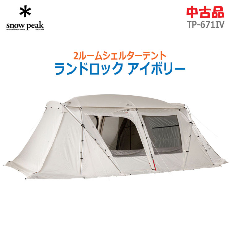 【中古・新品・アウトレット品】 中古品（極上品） 中古品ご注文前に必ずこちらをご確認下さい ※誠に恐れ入りますが「沖縄及び離島」への発送は行っておりません &nbsp; 【商品グレード】 商品グレード： A こちらは人気のsnowpeakのテント「ランドロック」に、オプションのインナーマット、グランドシート、アップライトポールセットが付属しております。 使用回数が数回程度とのことで、とてもきれいなお品物になります。特に目立つキズや汚れ等は見受けられませんが、各収納ケースには所々に汚れやシミ、スレ等があります。画像でご紹介している以外にも、一般使用上伴う擦りキズやスレ等は見受けられますので、ご理解の上ご注文くださいませ。除菌清掃済み♪店頭でも販売しておりますため、完売の際は何卒ご容赦くださいませ。 　 【商品詳細】 サイズ： 幅405×奥行625×高さ205cm 収納サイズ： 本体収納ケース… 約幅33×奥行75×高さ36cm フレームケース… 約幅17×奥行72×高さ22cm 重量： 約24.5kg タイプ： 2ルームシェルター型テント メーカー： snow peak 使用人数： 6人 カラー： アイボリー 材質： 本体… 150Dポリエステルオックス・PUコーティング耐水圧1,800mmミニマム・撥水加工・UVカット加工（ルーフ部、ウォール部）、75Dポリエステルタフタ・PUコーティング耐水圧1,800mmミニマム・撥水加工・UVカット加工（メッシュパネル裏生地部）、210Dポリエステルオックス・PUコーティング耐水圧450mmミニマム（スカート部）、 インナールーム… 68Dポリエステルタフタ（ウォール部）、210Dポリエステルオックス・PUコーティング耐水圧1,800mmミニマム（ボトム部） ルーフシート… 75Dポリエステルタフタ・PUコーティング耐水圧1,800mmミニマム・撥水加工・UVカット加工 フレーム… A6061（Φ16mm、Φ19mm） 製造年： - 生産国： 中国 備考： ※詳しくはメーカーHPをご覧ください 　　　 【セット内容】 フライシート、インナーテント、ルーフシート、Aフレーム×2、Aフレームリッジポール、Cフレーム×2、センターフレーム、ジュラピンぺグ×27、自在付きロープ(2.5m×4、1.5m×2、3.5m×6)、コンプレッションベルト×2、シームグリップ剤＋ハケ、フレームケース、ぺグケース、取扱説明書、本体収納ケース （新品購入時に付属するもの全て） ※インナーマット、グランドシート、アップライトポールセット付き ※専用の箱（メーカー元箱や化粧箱）がない場合は、使用済み段ボールを再利用し梱包後、発送させてもらう場合が御座います。環境保護の観点からも何卒ご理解、ご協力お願い申し上げます。 　 【保証有無】 保証対象外（初期不良には対応させて頂きます） &nbsp; 【商品案内】 〇snow peak(スノーピーク)の2ルームシェルターテント「ランドロックアイボリー 6人用」です。カラー： 〇snow peakの中で最も大型で、圧倒的な人気を誇る「ランドロック」は、リビングと寝室をひとつでまかなえる、合理的な2ルームシェルターです。 〇夏場は高い通気性を、冬場は密閉性を生かし、年中を快適に過ごせるよう設計されております。 風に強いフレームワークと快適な居住性により、オールシーズンでキャンプを楽しめます。 〇「ランドロック（TP-671IV）」の他に、より快適にするオプション ・インナーマット（TM-050R）… インナールーム内をより快適にするマット ・グランドシート（TP-670-1）…インナーテントのボトムを地表から保護するシート ・アップライトポールセット（TP-080）… パネルの跳ね上げ時に使用する190cmの2本1組のポールセット の3点が付属しています。 &nbsp; 【納期の目安・決済】 「代引き」「クレジットーカード」決済の場合、ご注文後2営業日以内。「銀行振込」「コンビニ決済」の場合は、ご入金確認後2営業日以内に発送。 ※代引きの場合の代引き手数料は無料です。 お支払いについてはこちら 納期の目安についてはこちら 　&nbsp; 【利用配送業者/送料サイズ】 ヤマト運輸・佐川急便・ゆうパック・その他 ※誠に恐れ入りますが、こちらの商品は沖縄及び離島への発送は行っておりません。 こちらの商品は「送料込み」となっております。 ※商品発送後、お客様都合によるキャンセルで返送になった場合は往復送料が発生致します。予めご了承くださいませ &nbsp;&nbsp;&nbsp; 【備考】 ※コンピューターの性質上、実際の商品と画像では色などに誤差が生じる場合がございます。予めご了承下さい。またお買上げ商品の故障等による「二次災害」については一切責任を負いかねます（例：冷蔵庫の故障などによる食品類の腐敗、洗濯機の水漏れなどによる損害、家具の破損による損害や怪我等。予めご了承下さいませ。 26C27 &nbsp;　