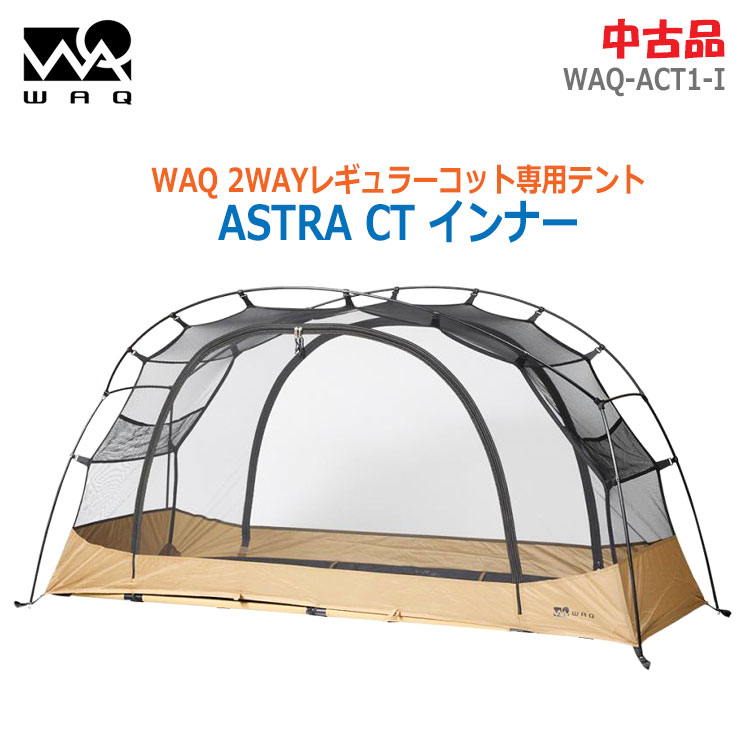 【中古】美品 WAQ(ワック)ASTRA CT インナー WAQ-ACT1-I タン2WAYレギュラーコット用テント(2785)