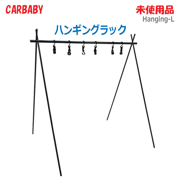 【中古】未使用品 CARBABY(カーベビー)ハンギングラック Lサイズ 折りたたみ式フッ...
