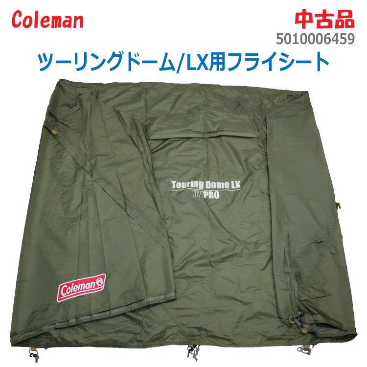【中古・新品・アウトレット品】 中古品（美品） 中古品ご注文前に必ずこちらをご確認下さい ※誠に恐れ入りますが「沖縄及び離島」への発送は行っておりません &nbsp; 【商品グレード】 商品グレード： A こちらは「ツーリングドーム/LX用 フライシート」のみで、テント本体や他のパーツは付属しておりませんので、ご注意ください。 小さいシミやスレは見受けられますが、全体的には使用感があまり感じられず、「美品」のお品物です。フライシートの内側は、若干べたつきがありますので、ご了承の上ご注文くださいませ。店頭でも販売しておりますため、完売の際は何卒ご容赦くださいませ。 　 【商品詳細】 サイズ： &nbsp;- 重量： - タイプ： ツーリングドーム/LX用フライシート メーカー： Coleman 型番： 5010006459 材質： ポリエステル 耐水圧： 約1,500mm 製造年： - 生産国： - 備考：&nbsp; ※詳しくはメーカーHPをご覧ください 　　　 【セット内容】 フライシート、ベルト・収納袋（他社メーカー品） ※専用の箱（メーカー元箱や化粧箱）がない場合は、使用済み段ボールを再利用し梱包後、発送させてもらう場合が御座います。環境保護の観点からも何卒ご理解、ご協力お願い申し上げます。 　 【保証有無】 なし（初期不良には対応させて頂きます） &nbsp; 【商品案内】 〇Coleman(コールマン)のドーム型テント「ツーリングドーム/LX用 フライシート」です。 〇こちらは「ツーリングドーム/LX用 フライシート」のみで、テント本体や他のパーツは付属しておりません。 &nbsp; 【納期の目安・決済】 「代引き」「クレジットーカード」決済の場合、ご注文後2営業日以内。「銀行振込」「コンビニ決済」の場合は、ご入金確認後2営業日以内に発送。 ※代引きの場合の代引き手数料は無料です。 お支払いについてはこちら 納期の目安についてはこちら 　&nbsp; 【利用配送業者/送料サイズ】 ヤマト運輸・佐川急便・ゆうパック・その他 ※誠に恐れ入りますが、こちらの商品は沖縄及び離島への発送は行っておりません。 こちらの商品は「送料込み」となっております。 ※商品発送後、お客様都合によるキャンセルで返送になった場合は往復送料が発生致します。予めご了承くださいませ &nbsp;&nbsp;&nbsp; 【備考】 ※コンピューターの性質上、実際の商品と画像では色などに誤差が生じる場合がございます。予めご了承下さい。またお買上げ商品の故障等による「二次災害」については一切責任を負いかねます（例：冷蔵庫の故障などによる食品類の腐敗、洗濯機の水漏れなどによる損害、家具の破損による損害や怪我等。予めご了承下さいませ。 26J28 &nbsp;　