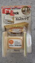 ( お買い物マラソン )訳アリ!廃盤品・家具転倒防止器具・貼るだけ 震度7対応 ガムロック アウトレット品 地震対策 耐震 (2個入)ネジ不要 粘着 取り付け簡...
