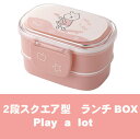 ( お買い物マラソン )ランチBOX 2段Play a Lot くま ほのぼの 《3点以上で送料無料対象》弁当箱 べんとうメーカー価格1200円