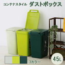 （ お買い物マラソン ）送料無料 ダストボックス 45L 連結 コンテナスタイル ふた付き ゴミ箱 大容量 おしゃれ シンプル 日本製 シンプル 運びやすい 屋外 屋内 ゴミ分別 分別ステッカー付 スリム インテリア雑貨 北欧 ダストBOX 45