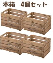 (お買い物マラソン)木箱 ウッドボックス 幅50 奥37 高30cm (4個セット) ダメージボックス 収納木箱 ウッドボックス 収納 アンティーク 木製 ボッ...