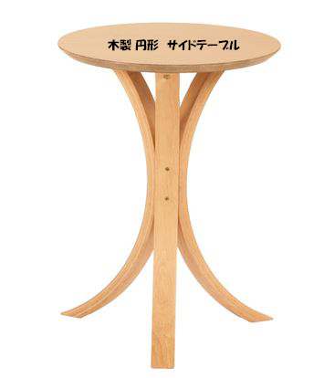 （ 父の日 早割 ）【送料無料】サイドテーブル　木製　サイドテーブル　円形 小さめ テーブル ナチュラルカラー インテリアを置くと映えます テーブル 脚 曲った脚