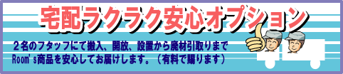 沖縄 基本料金＋オプション料金が必要です。 ※サイズランク別基本料金は本文説明内の一覧をご参考ください！。 オプション料金 組立・分解料金（税別） 分解 家具 3,000 ベッド 3,000 2段ベッド 4,500 組み立て 家具 4,500 ベッド 3,000 2段ベッド 4,500 吊り上げ・吊り下げ・移動他 料金（税別） 家具吊り上げ 吊り下げ（1点） ※2階まで 10,000 クレーン吊り上げ ※3階以上の 吊り上げ吊り下げは クレーンを使用します 別途ご相談 ※吊り上げ・吊り下げは2階以上の搬入時に階段が狭い、エレベーターに入らない等の理由で取り入れる手法となります。ご注文時にもう一度お確かめ下さい。 →→搬入経路の確認をご覧下さい。 ※クレーン吊り上げ搬入等の場合、お客様の環境や周りの状況により様々な手法が検討されます。それに伴い料金が加算されますので当店からの状況確認のメールは必ずご確認していただき、返信をお願い致します。金額でのご承諾がいただけてから発注いたします。 類似商品はこちら宅配ラクラク安心オプション　静岡編　サイズラン32,700円宅配ラクラク安心オプション　信越編　サイズラン35,300円宅配ラクラク安心オプション　北海道編サイズラン57,100円宅配ラクラク安心オプション　四国編　サイズラン42,000円宅配ラクラク安心オプション　北陸編　サイズラン35,300円宅配ラクラク安心オプション　中部東海編　サイズ33,500円宅配ラクラク安心オプション　中国地方編　サイズ43,600円宅配ラクラク安心オプション　関西編　サイズラン35,300円宅配ラクラク安心オプション　九州編　サイズラン49,800円新着商品はこちら2024/5/22ポールハンガー 白 ポールスタンド ハンガーラ4,000円2024/5/222脚セット販売ページ 送料無料　座イス 座椅子9,980円2024/5/22デスク パソコンデスク 幅140 奥行60 高20,800円再販商品はこちら2024/5/10140x100cm 長方形 1畳 一畳 防音 17,622円2024/5/10リクライニングチェア オットマン付き リクライ79,800円2024/5/10パーソナルチェア ラウンジチェア リクライニン79,800円2024/05/28 更新 宅配ラクラク安心オプション　沖縄編 2名のスタッフで安心受け取り 全国どこでも2名のスタッフでお届けします。さらに、商品の開梱、お部屋への家具の設置は 基本サービスです。 梱包に使用した資材の引き取りも対応いたします。※家具の組立も別途オプションで承ります。 ☆☆標準サービス☆☆ 指定場所への搬入※吊り下げ、吊り上げ必要の場合は追加オプション 商品の開梱、設置※組立ては追加オプション 包装等の廃材の引き取り ☆☆追加オプションサービス☆☆ 購入商品の組立作業 既存商品の分解作業 吊り下げ搬入作業（玄関、階段等が狭かった場合他） その他、特殊作業（配送スタッフとその場で相談できます） 　　 料金表 ★料金は商品の完成サイズにて幅、奥行き、高さのそれぞれのサイズの合計となります。 例）幅100cm、奥行き60cm、高さ80cmの場合100cm＋60cm＋80cm＝240cmとなりCランクとなります。 ※組立作業は、基本的に配送先のお客様のお宅にて行わせて 　 頂いております。 　 　　　　　　・その他の組立サービス　　　（現在、検討・模索中ですm(__)m） 　　　　　　最近、組立をして発送してもらえないかというお問い合わせが増えております。 　　　　　　　搬入に困難な大型家具の場合はやむ終えませんが小さめの組立家具の場合は 　　　　　　　当店で組立、発送することが可能な場合もございますので、一度ご相談下さい。 ご依頼の方法は ご依頼は商品ご注文と同時に各お住まいのページにて申し込みもお願い致します。加えてコメント欄にお家の状況（2階で階段が狭いけど大丈夫？等）をお書き添え頂きますとより一層配慮させていただき、後日、Room'sよりご案内、ご提案のメールをさせて頂きます。 お住まいの地域：北海道・東北・信越・関東・北陸・中部・静岡県内・静岡県中部・関西・中国・四国・九州・沖縄　※細かくは上記料金表をご参考下さい。 ※本サービスは2名のスタッフによります配送、組立、設置のサービスですが、組立はお客様のお部屋で行いますので男性2名のスタッフがお部屋にお邪魔します。一人暮らし等の女性の方には少し心配な面も予想されますので当店の「組立代行サービス」を合せてご検討をお勧めいたします。 ※本ページの料金はその地域での最大の金額になっております。プルダウン（地域選択）より商品の発送先をご選択下さい。後ほどRoom'sより正確な料金をメールにてお知らせさせて頂きます。 →宅配ラクラク安心オプションTOP