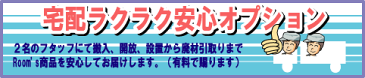 宅配ラクラク安心オプション　北海道編（道東、道北、札幌、函館）サイズランクにより基本料金が1,944円〜51,894円　組立 2人 配送 開梱 残材 処理 吊り 上げ 二階 階段 エレベーター 設置 大型 家具 搬入 手間いらず宅配