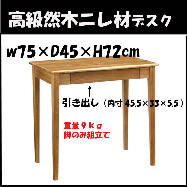 （ お買い物マラソン ）書斎机 机 パソコンデスク おしゃれ テレワーク ワークデスク 天然木 高級 ニレ材 幅75 テーブル 木製 オフィスデスク 平机 書斎 デスク 事務机 一人暮らし 在宅ワーク デスク 机 収納 机 ゲーミングデスク 学習デスク 北欧 学習机