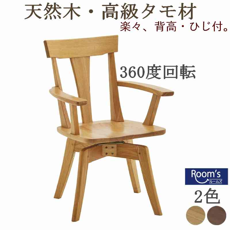 （お買い物マラソン ）ダイニングチェア 回転 肘付き 360度 （回転式肘付きチェアー単品） 木 天然木 タモ 集成材 無垢 回転チェアー インテリア・収納 イス・チェア ダイニングチェア ハイバック 椅子イ ス 木目 肘掛け 木製 送料無料 新生活