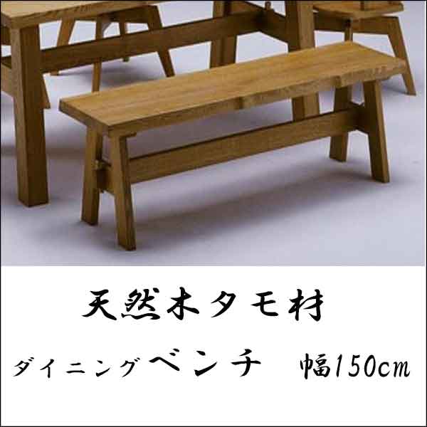 【楽天市場】（ベンチシート150cm単品販売）ダイニングベンチシート 子供4人掛け(情報)吉野 自然 木 天然木 送料無料 タモ 厚板 集成材