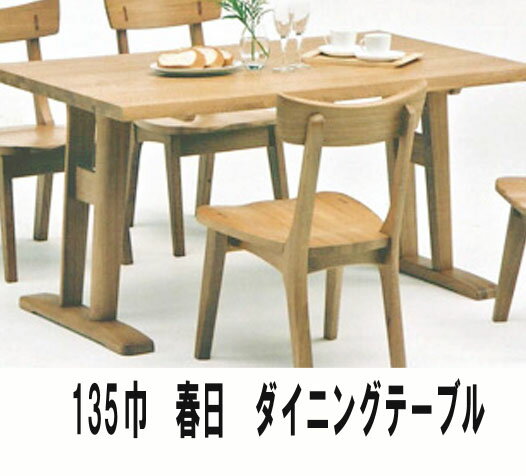 ( お買い物マラソン )送料無料 ダイニング テーブル 高級 総天然杢 ニレ材使用 巾135 テーブル 脚 木製脚 ※こちらはダイニングテーブルのみの販売ページです。送料無料 135.85.70