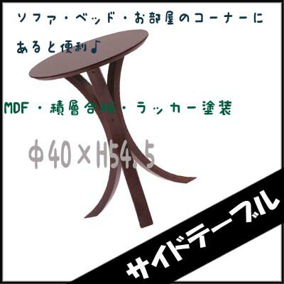 （ お買い物マラソン 期間 ）サイドテーブル φ40xH54.5 cm (約 高さ50cm)木製 円形 小さめ テーブル ソファ ベッド 横 テーブル 脚 ローテーブル デスク センターテーブル インテリア収納 ナイトテーブル 幅40 奥行40 おしゃれ オシャレ 新生活 家具