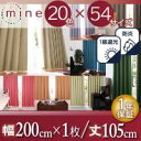 (お買い物マラソン)20色×54サイズから選べる防炎・1級遮光カーテン 幅200cm(1枚) 幅200×105cm