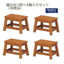 (お買い物マラソン)踏み台1段【4個入り】完成品 重80kg 丈夫木製 ステップチェア1段 安定 荷 イス チェア(チェアー)天然木 サーフボードワックス台 サ...