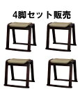 (お買い物マラソン)スタッキングチェア スツール 木製(4脚セット販売用)和風 畳使用 玄関 ミニ 小さい 低め スタッキング 重ねる チェア ウッド 合皮 レザー 収納 椅子 幅46×奥44×高44(SH42.5)キッチン ドレッサー 背なし(約 高さ40cm)北欧 オットマン 足置き