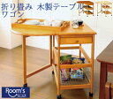 ( お買い物マラソン )木製 テーブル キャスター付き ワゴン 片側 折り畳み 折りたたみ 脚 キャスター 脚 ワゴンテーブル キャスター付き おしゃれ スリム...