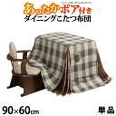 (お買い物マラソン)こたつ布団 長方形 省スペース 90x60cm ダイニング こたつ用掛布団(250x220cm)ハイタイプ ダイニングテーブル用 コタツ布団...