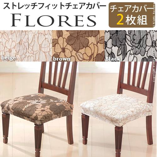 樂天商城 - （お買い物マラソン ）イスカバー スペイン製ストレッチフィットチェアカバー ダイニングチェアカバー 2枚組セット 簡単 お手軽なお部屋の模様替え インテリア 収納イスチェア イスカバー 新生活