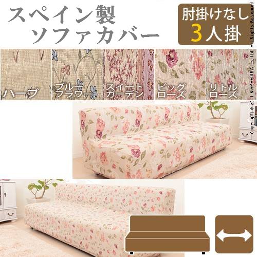 （お買い物マラソン）ソファカバー 肘なし 3人掛け スペイン製 ストレッチ フィット ソファカバー 幅135～190cm 高さ90cmまで アームなし 3人掛け 簡単 お手軽 模様替え 冬 おしゃれ 丸洗い 肘なし 3人 クリーニング 洗濯 手洗い ハイバック 北欧 背もたれ高い