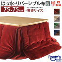 ( お買い物マラソン )こたつ布団 正方形 省スペース 75 × 75(最大 80 × 80) こたつ用 単品(185 × 185cm)はっ水 リバーシブルふと...